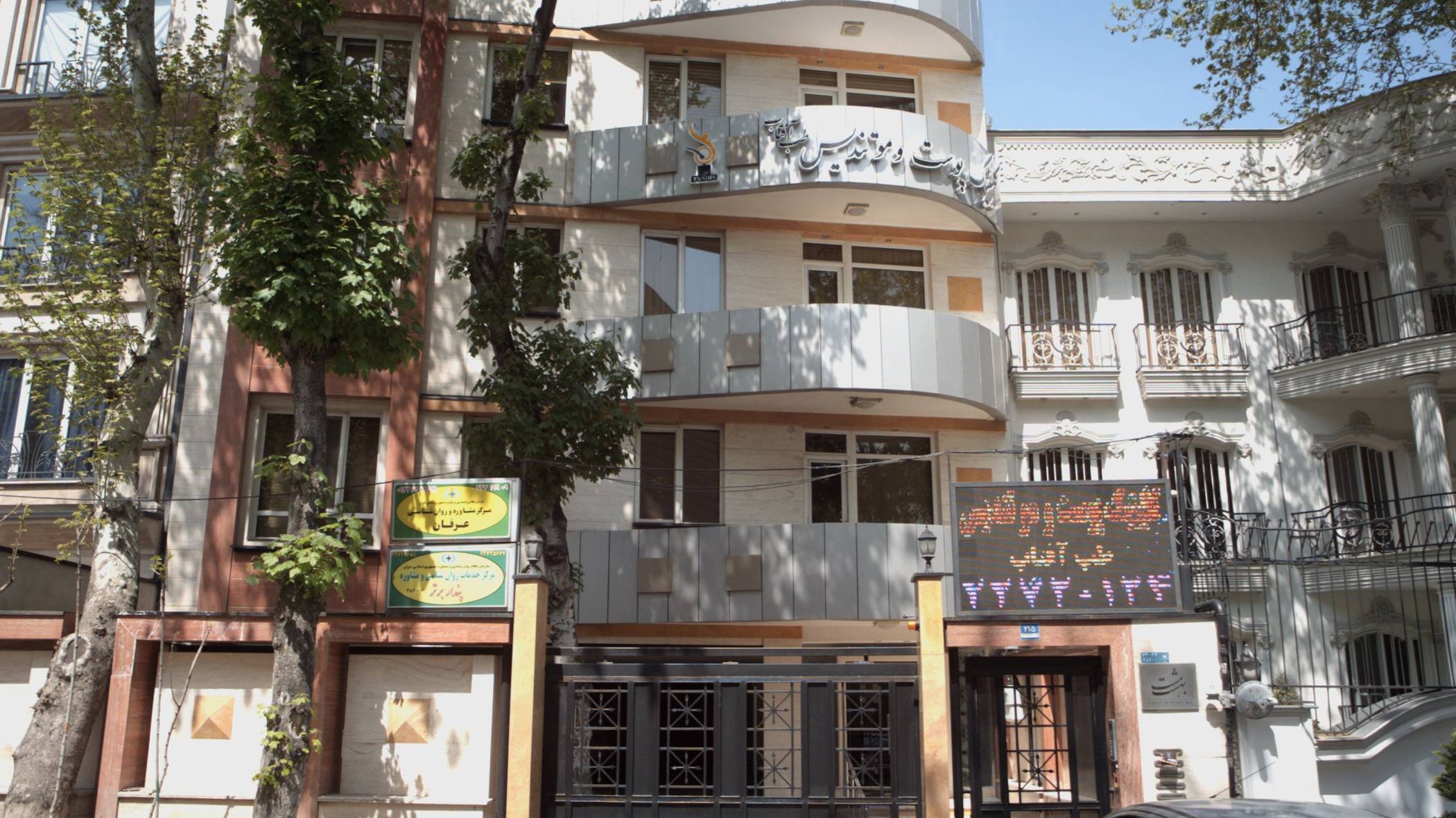 کلینیک عرفان